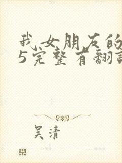 我女朋友的妈妈5完整有翻译版吗