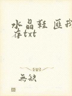 水晶鞋 匪我思存txt