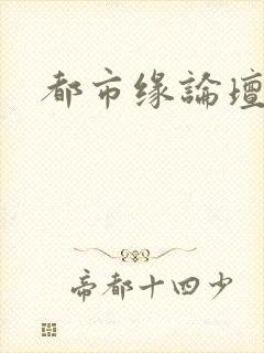 都市缘论坛