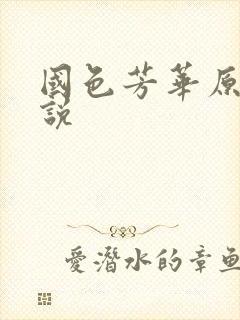 国色芳华原著小说