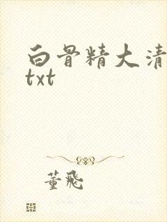 白骨精大清游记txt