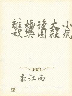 离婚后大小姐在娱乐圈杀疯了