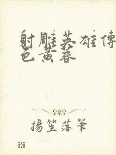 射雕英雄传之肉色黄蓉