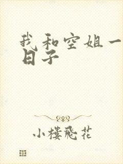 我和空姐一起的日子