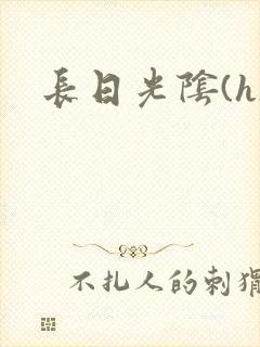 长日光阴(h)