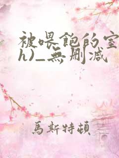 被喂饱的室友(h)_无删减