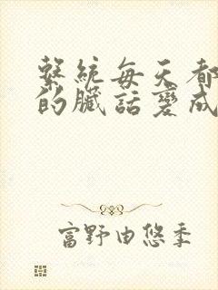 系统每天都把我的脏话变成羞耻台词下载