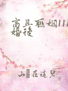 商且联姻11h婚后