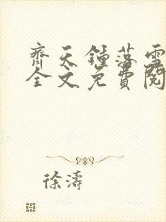 齐天钟落雪小说全文免费阅读畅读