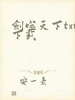 剑噬天下txt下载