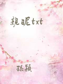 亲昵txt