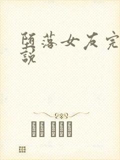 堕落女友完整小说