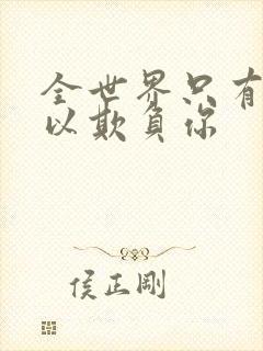 全世界只有我可以欺负你