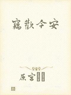 窃欢今安