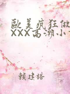 欧美疯狂做受XXXX高潮小说