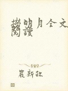 捞明月全文免费阅读