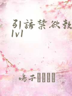 引诱禁欲教授h1v1