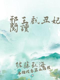 邪王戏丑妃免费阅读