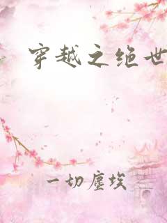 穿越之绝世女皇