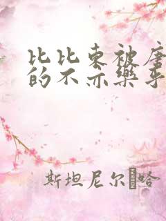 比比东被唐三桶的不亦乐乎