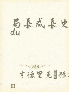 局长成长史sodu