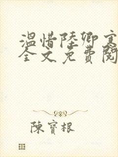 温惜陆卿寒最新全文免费阅读无弹窗