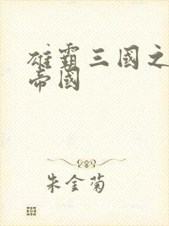 雄霸三国之我的帝国