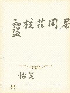 和校花同居的大盗