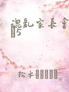 混乱家长会1――5