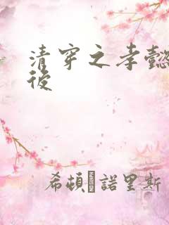 清穿之孝懿仁皇后