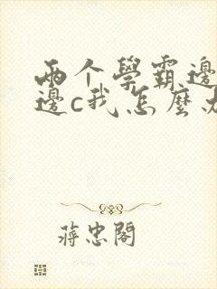 两个学霸边做题边c我怎么办