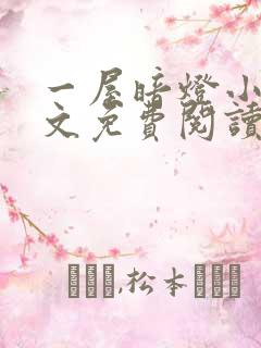 一屋暗灯小说全文免费阅读