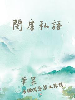 闺房私语