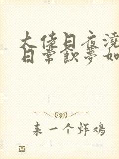 大佬日夜浇灌的日常饮梦如酒