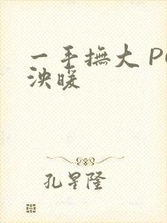 一手抚大 PO泱暖