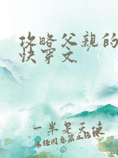 攻略父亲的系统快穿文