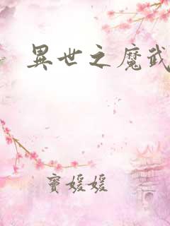 异世之魔武双修