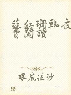 苏红珊韩夜霖免费阅读