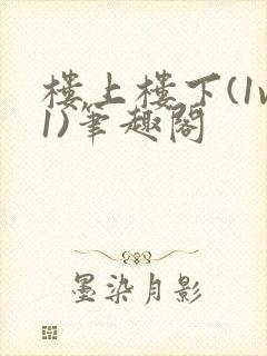 楼上楼下(1v1)笔趣阁