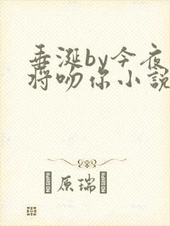 垂涎by今夜我将吻你小说免费阅读