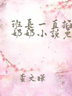 班长一直掐我的奶奶小说免费阅读