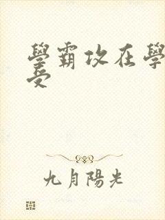 学霸攻在学校干受