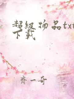 超级物品txt下载