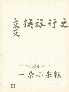 交换旅行之大杂交