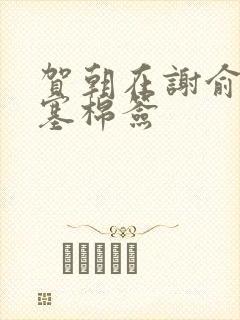 贺朝在谢俞里面塞棉签