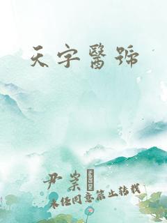 天字医号