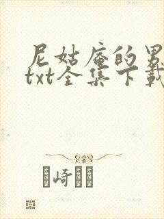 尼姑庵的男保安txt全集下载