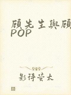 顾先生与顾太太POP