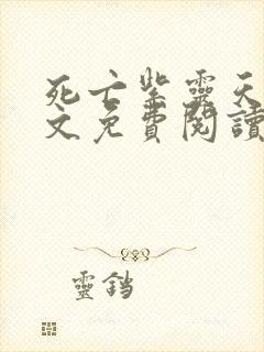 死亡紫灵天使全文免费阅读