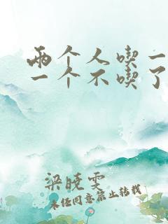 两个人吃一个奶一个不吃了